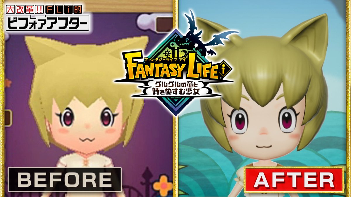 『ファンタジーライフｉ グルグルの竜と時をぬすむ少女』 FLi的ビフォァアフターが楽しめる最新映像を公開！ 2024年夏発売予定なので、今後の続報もお楽しみに！ ▼YouTube #FLi #ファンタジーライフｉ #L5vision
