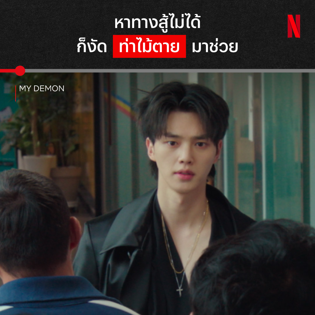 เจอของเด็ดซงคังเข้าไป เป็นไงล่ะ 😏 เป็นถึงปีศาจจอมโหด คือต้องฮาขนาดนี้มั้ยยย ถ้าอยากรู้ว่านอกจากความฮา ซงคังจะมากับไม้หล่อไม้ไหนอีก ลองดู ‘My Demon’ ทุกคืนศุกร์-เสาร์ ที่ Netflix นะ #MyDemon #NetflixTH