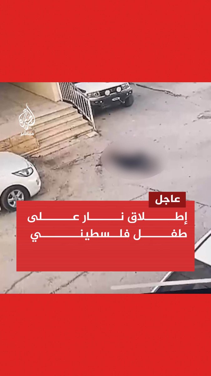 عاجل | الاحتلال يُطلق النار على طفل فلسطيني في #جنين #الجزيرة_مباشر