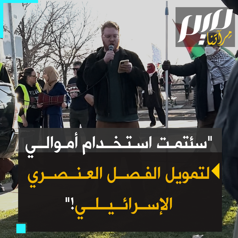 "اسمي سكايلر، أنا موظف حكومي غاضب سئم استخدام أمواله في تمويل الفصل العنصري الإسرائيلي.. كيف لقوة استعمارية مبنية على التطـ.ـهير العرقي أن تمتلك حق الدفاع عن نفسها ضد شعب يكافح من أجل الحرية؟" #حرب_غزة