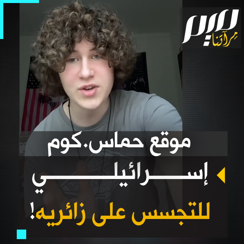 "لا تدخلوا إنه موقع ضار أنشأته #إسرائيل، كجزء من حملة البروبجندا، وهو يصطاد بياناتك"! #حرب_غزة