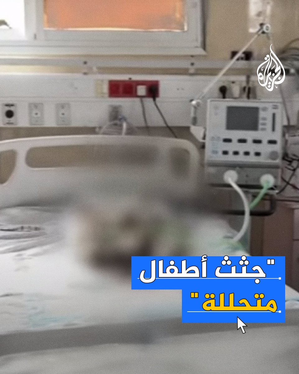 منع جيش الاحتلال إخراجها ودفنها.. جثث أطفال رضع متحللة بمستشفى النصر تصدم العالم يمكنكم متابعة تطورات #حرب_غزة عبر قناة الجزيرة على واتساب: