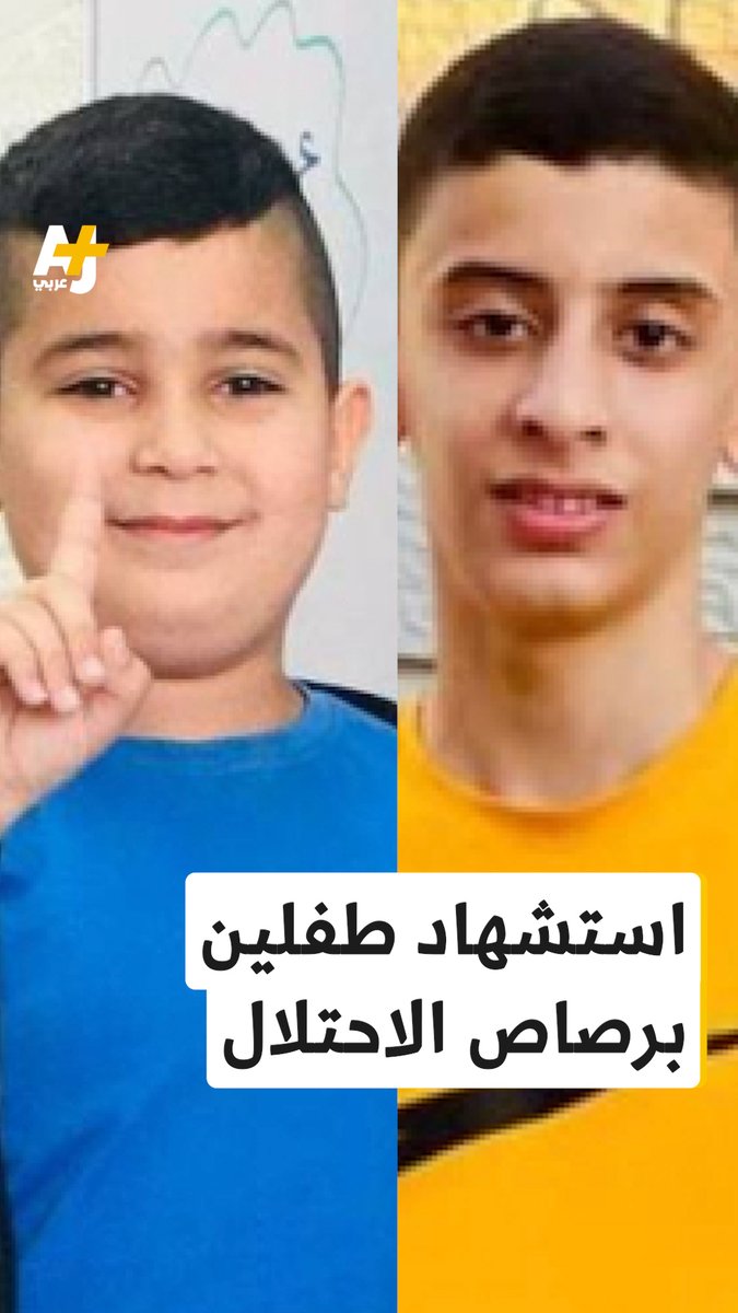 استشهاد طفلين فلسطينيين في جنين بالضفة الغربية بعد استهدافهما برصاص قوات الاحتلال الإسرائيلي. الطفلان هما آدم سامر الغول (8 أعوام)، وباسل سليمان أبو الوفا (15عاماً). جيش الاحتلال كان قد أعلن في وقت سابق أن مدينة جنين ومخيمها منطقة عسكرية مغلقة، كما حاصر عدداً من مستشفيات المدينة، إلى جانب تجريفه جزءا من البنى التحتية، وإصابته 6 فلسطينيين واعتقال عدد من السكان.