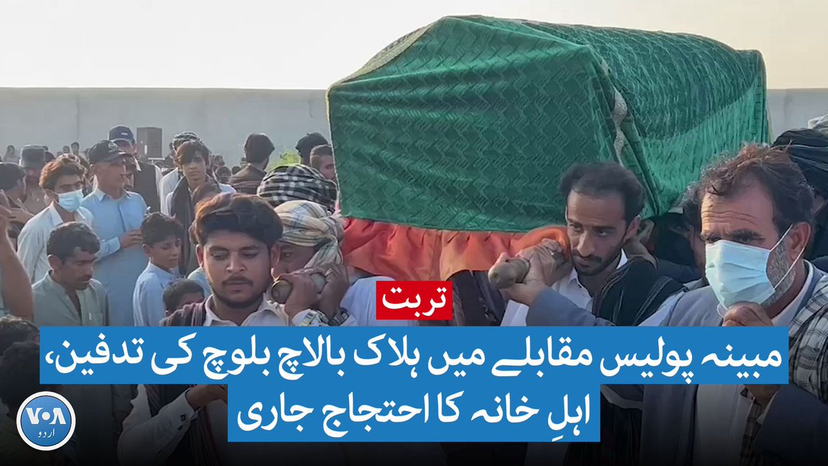 تربت میں سی ٹی ڈی کے ساتھ مبینہ مقابلے میں مارے جانے والے بالاچ بلوچ کی ایک ہفتے بعد تدفین کردی گئی۔ بالاچ کے اہلِ خانہ لاش کے ہمراہ ایک ہفتے سے دھرنا دیے بیٹھے تھے۔ ان کا الزام ہے کہ بالاچ کو جعلی مقابلے میں ہلاک کیا گیا۔ حکومت نے معاملے کی تحقیقات کے لیے کمیٹی قائم کردی ہے۔