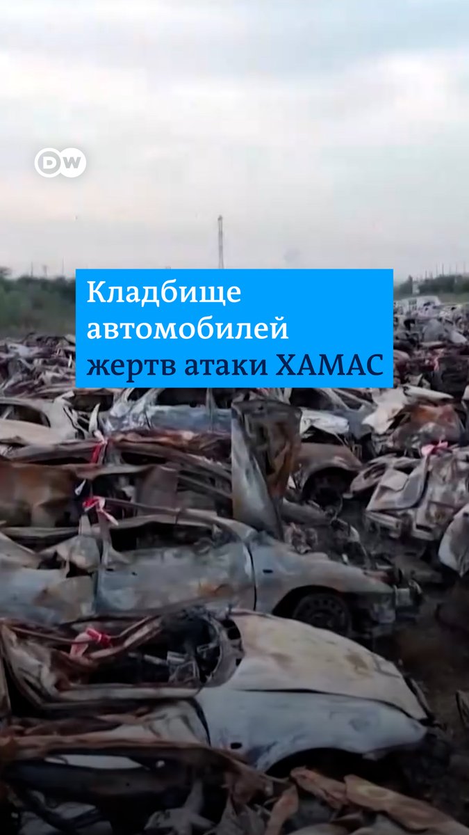 Жуткое напоминание об атаке ХАМАС на Израиль - сотни искореженных автомобилей. Они принадлежали тем, кто погиб от рук террористов