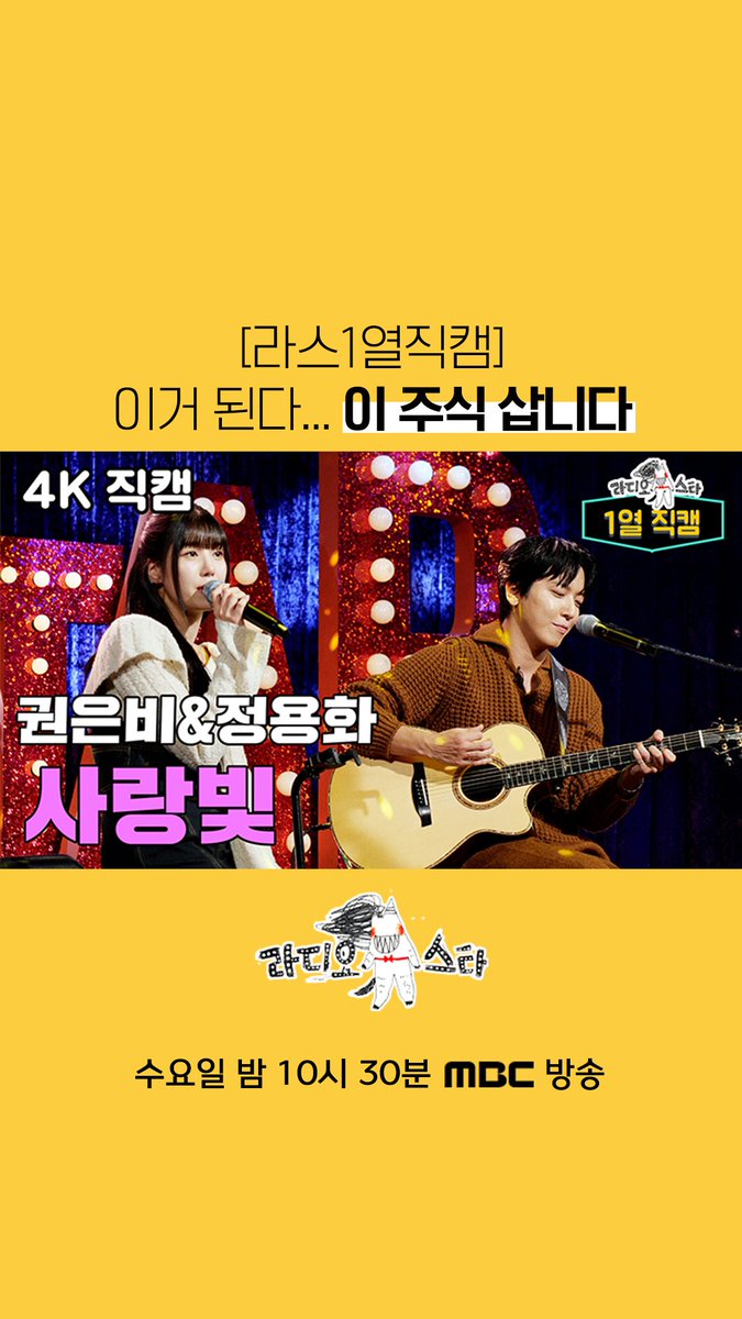 [#라스1열직캠] 이 주식 삽니다🙋 #정용화 X #권은비 의 감미로운 사랑빛💓 <#라디오스타> 수요일 밤 10시 30분에 만나요 제발~🌟 MBC 231129 방송 🔗