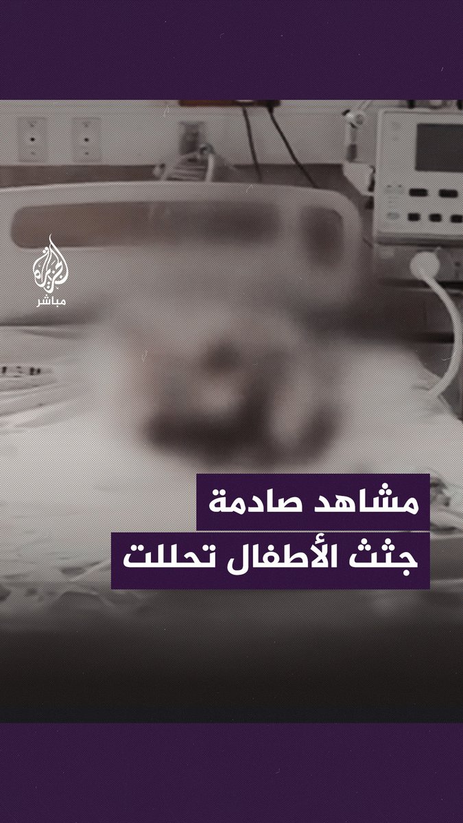 الهدنة تواصل كشف جرائم الاحتلال.. جثث أطفال رُضّع متحللة بمستشفى النصر في غزة تصدم العالم #الجزيرة_مباشر #غزة #غزة_لحظة_بلحظة