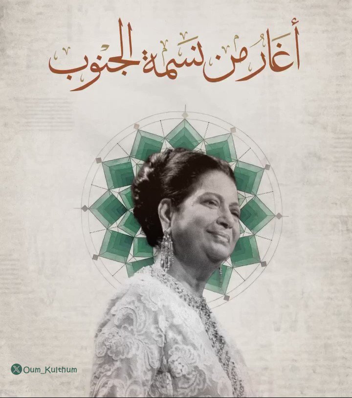 أغارُ من نَسْمَةِ الجَنوبِ على مُحيَّاكَ يا حبيبي وأَحْسِدُ الزَهْر حينَ يَهفو على شَفا جَدْوَلٍ لَعوبِ وأغْبِط النَهرَ حينَ يَجري على بِساطِ الجنى الخَصيبِ فَقَدْ تَرى فيهِما جَمالاً يَروقُ عَينَيْكَ يا حبيبي #ام_كلثوم #رياض_السنباطي #أحمد_رامي #أغار_من_نسمة_الجنوب