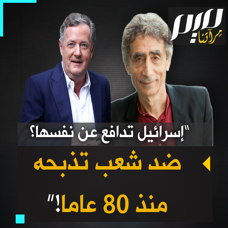 الدكتور غابور ماتي، الطبيب النفسي الناجي من الهولوكوست: "إسرائيل تدافع عن نفسها؟ ضد من؟ ضد شعب ترتكب في حقه مذابح بالآلاف منذ 80 عاما، تستولي على أراضيه وتدمير بيوته وتسجن أطفاله وتعذبهم. هذا هو التاريخ!"