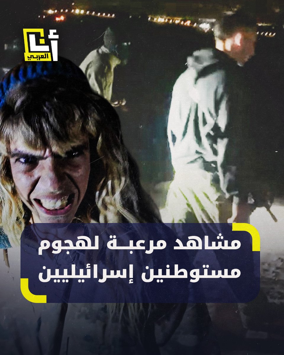 مشاهد مرعبة وهجوم بالأسلحة.. مستوطنون يقتحمون مساكن فلسطينية ويسرقون الأغنام، تحت حماية الشرطة والجيش الإسرائيلي @AnaAlarabytv