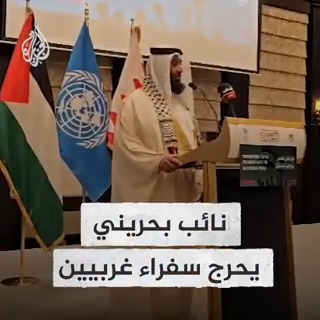 النائب البحريني محمد البلوشي: هذه فعالية للتضامن مع الشعب الفلسطيني، وللأسف يحضر هنا السفير الأمريكي والفرنسي والبريطاني، ومثلهم كمثل الذي يقتل القتيل ويمشي في جنازته