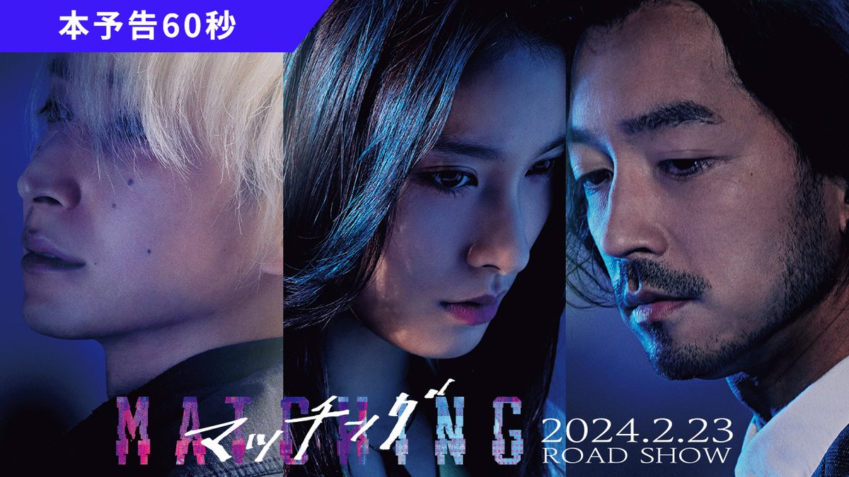 ⠀ スワイプして出会った相手の 正 体 を 知 っ て い ま す か ？ ━━━━━━━━━━━━━━━━━ #映画マッチング 𝟐𝟎𝟐𝟒.𝟐.𝟐𝟑公開決定🎥 主題歌 #Aimer「𝟖𝟎𝟎」 #土屋太鳳 × #佐久間大介 × #金子ノブアキ