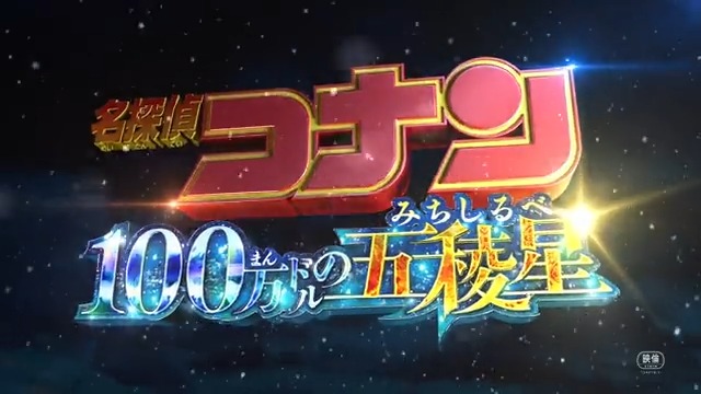 ◢◤ キッドと平次が激突！ 緊迫の特報映像、解禁！ ◥◣ 🎬2024年4月12日(金)公開 劇場版『#名探偵コナン #100万ドルの五稜星 (みちしるべ) 』 刀に秘した“真実”が、 闇夜を切り裂き、いま月下へと導かれる─ 天下分け目のお宝争奪バトルミステリー、ここに開幕─！ 劇場版名探偵コナン【公式】