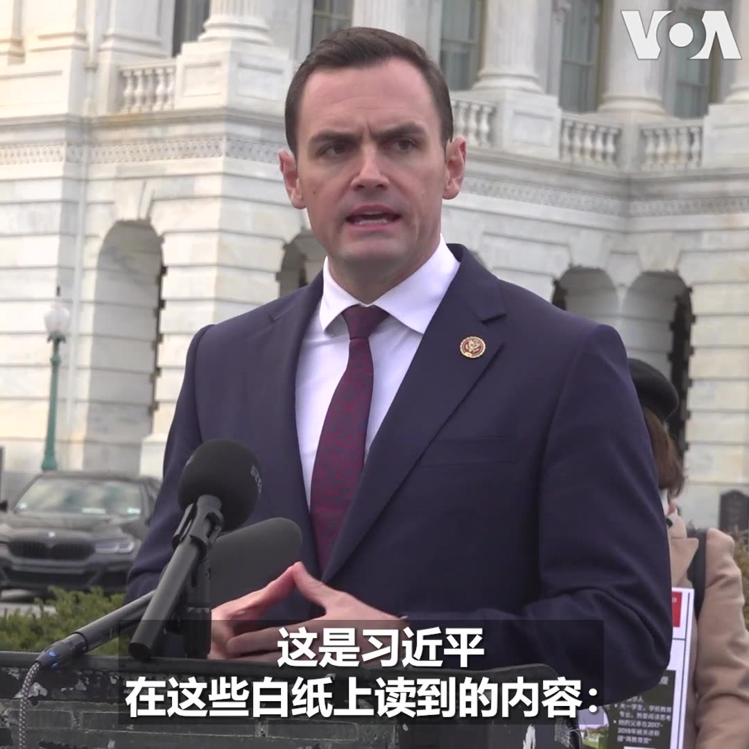“有一天，暴政变得如此明显，审查制度变得如此专横，以至于不再需要口号和宣言，你只需要一张白纸，”美国国会众议院中国特设委员会主席迈克·加拉格尔 (Mike Gallagher) 周三在国会大厦前与人权活动人士共同纪念白纸运动一周年时说。他表示，目前不清楚有多少人因参与白纸运动而被监视、骚扰和关押，他对美国国会及行政当局中国委员会持续追踪这些案件并敦促中国政府释放抗议者的努力表示支持。