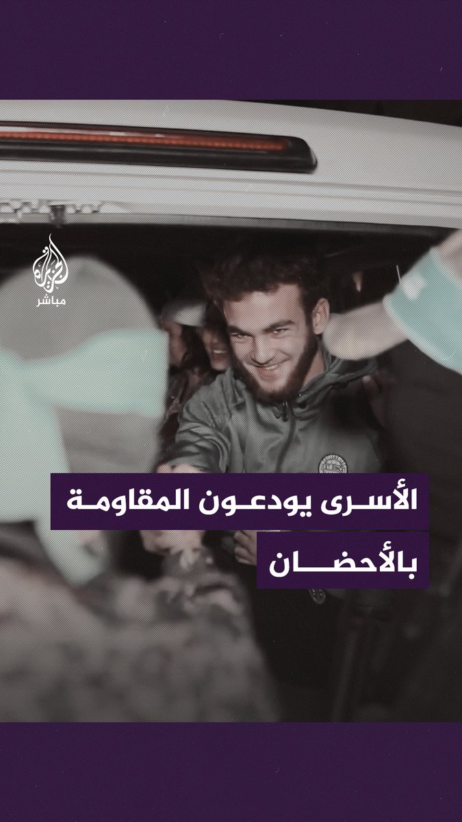 بالأحضان.. الأسرى الإسرائيليون يودّعون أفراد المـ ــقـ ــاومة خلال عملية تسليم الدفعة السادسة من صفقة التبادل #الجزيرة_مباشر | #فلسطين
