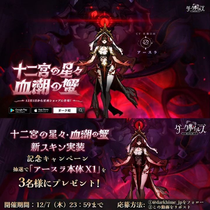 【🖤星座スキン紹介】 アースラ(CV:#佐藤日向)の限定スキン「十二宮の星々・血潮の蟹」をご紹介♋ 12月1日(金)より、「星座ショップ」に実装されます🌟 ドリーマー様、ぜひお楽しみに! さらに、フォロー&リポストで「アースラX1」を3名様にプレゼント🎁 #ダーク姫 #DarkTales