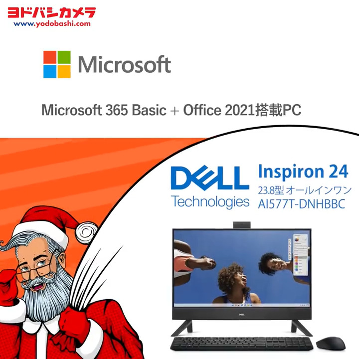 / Microsoft 365 Basic + Office 2021 搭載 オールインワンパソコン🖥️ \ 美しいスクリーンと臨場感あふれるオーディオ体験🎵 優れたパフォーマンスであらゆるニーズに応える #DELL のオールインワンパソコン「AI577T-DNHBBC」 フォロー&RTで抽選で1名様に🎁 12/7まで❗️ #ヨドバシプレゼント企画