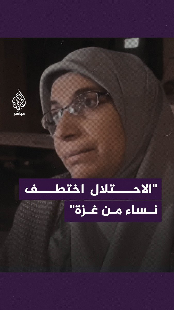 الأسيرة المحررة #لمى_خاطر تروي مشاهد من تنكيل الاحتلال بـ 10 نساء اختطفهن من #غزة