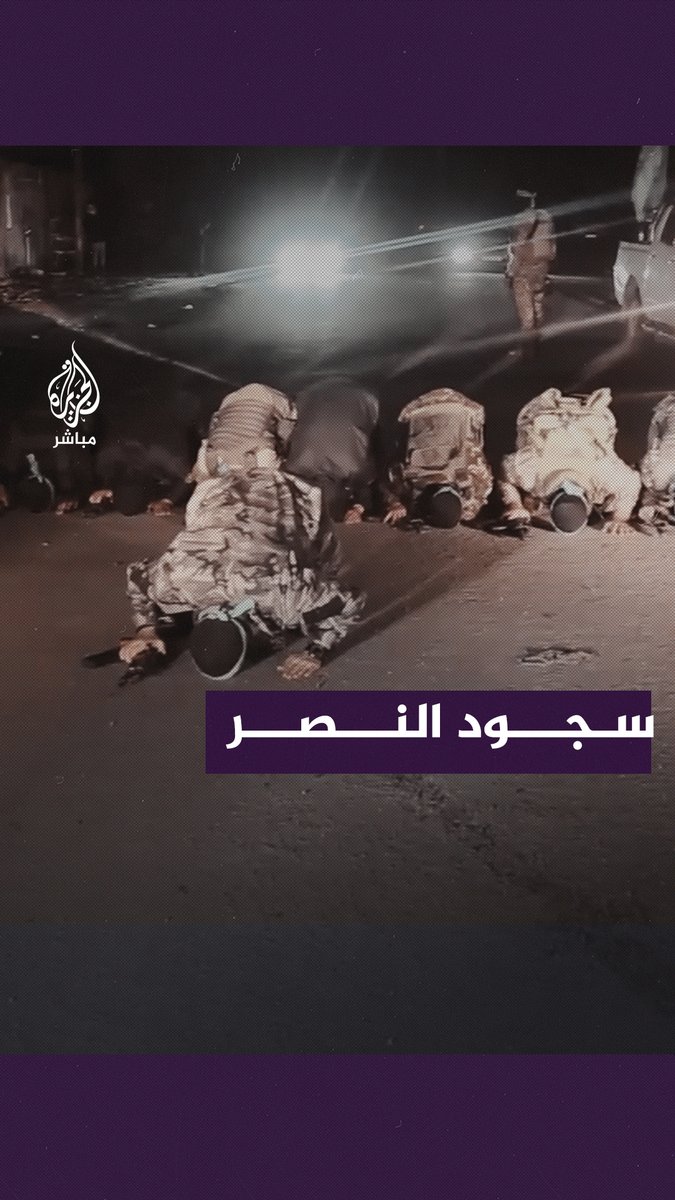 رجال المقـ ـاومـ ـة يكبرون ويسجدون شكرًا لله على نجاح مهمتهم #الجزيرة_مباشر | #غزة
