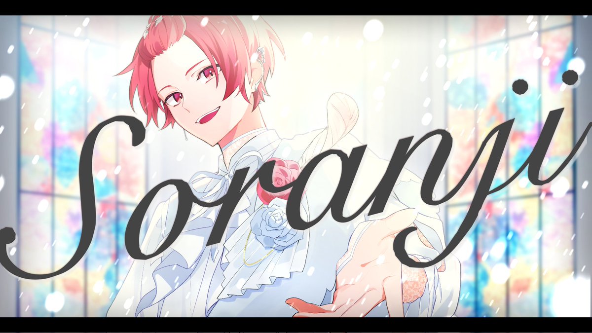 【誕生日記念】Soranji / Mrs. GREEN APPLE【歌ってみた】 Vocal :りうら 未来でも変わらず君に「大好き」を届けるよ。 ◇Full ver. #いれいす #てんさいりうらまるはたちちょい爆誕祭