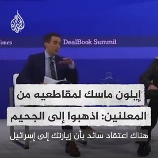 بعد انسحاب معلنين من منصته "إكس" بسبب #حرب_غزة.. إيلون ماسك يرد: اذهبوا إلى الجحيم