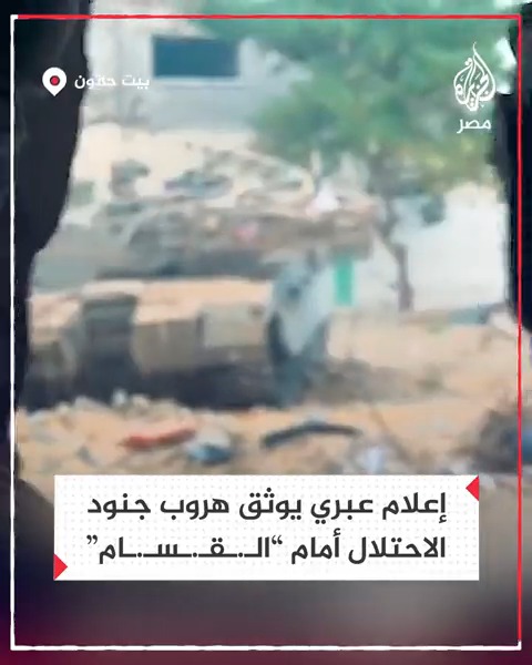 إعلام عبري يوثق لحظات هروب جنود الاحتلال الإسرائيلي أمام مقاتلي "كـ.ــ،ـتـ.ـائـ.ـب الـ.ـقـ.ــ،ـسـ.ـا،م" في بيت حانون