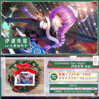 🎄SS[Holiday Star Night] 伊達朱里 が登場✨ 🎁特製クリスマスリース（伊達朱里イラストカード付き） 抽選で1名様にプレゼント！ ヘブンバーンズレッド公式 をフォロー&amp;この投稿をリポストで応募完了！ 応募規約(必読) ▼#ヘブバン をインストール