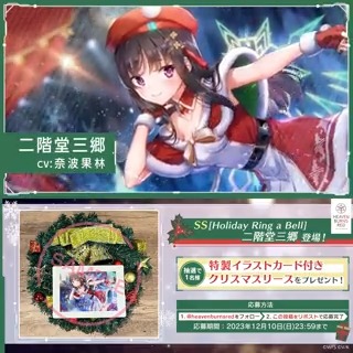 🔔SS[Holiday Ring a Bell] 二階堂三郷 が登場✨ 🎁特製クリスマスリース（二階堂三郷イラストカード付き） 抽選で1名様にプレゼント！ ヘブンバーンズレッド公式 をフォロー&amp;この投稿をリポストで応募完了！ 応募規約(必読) ▼#ヘブバン をインストール