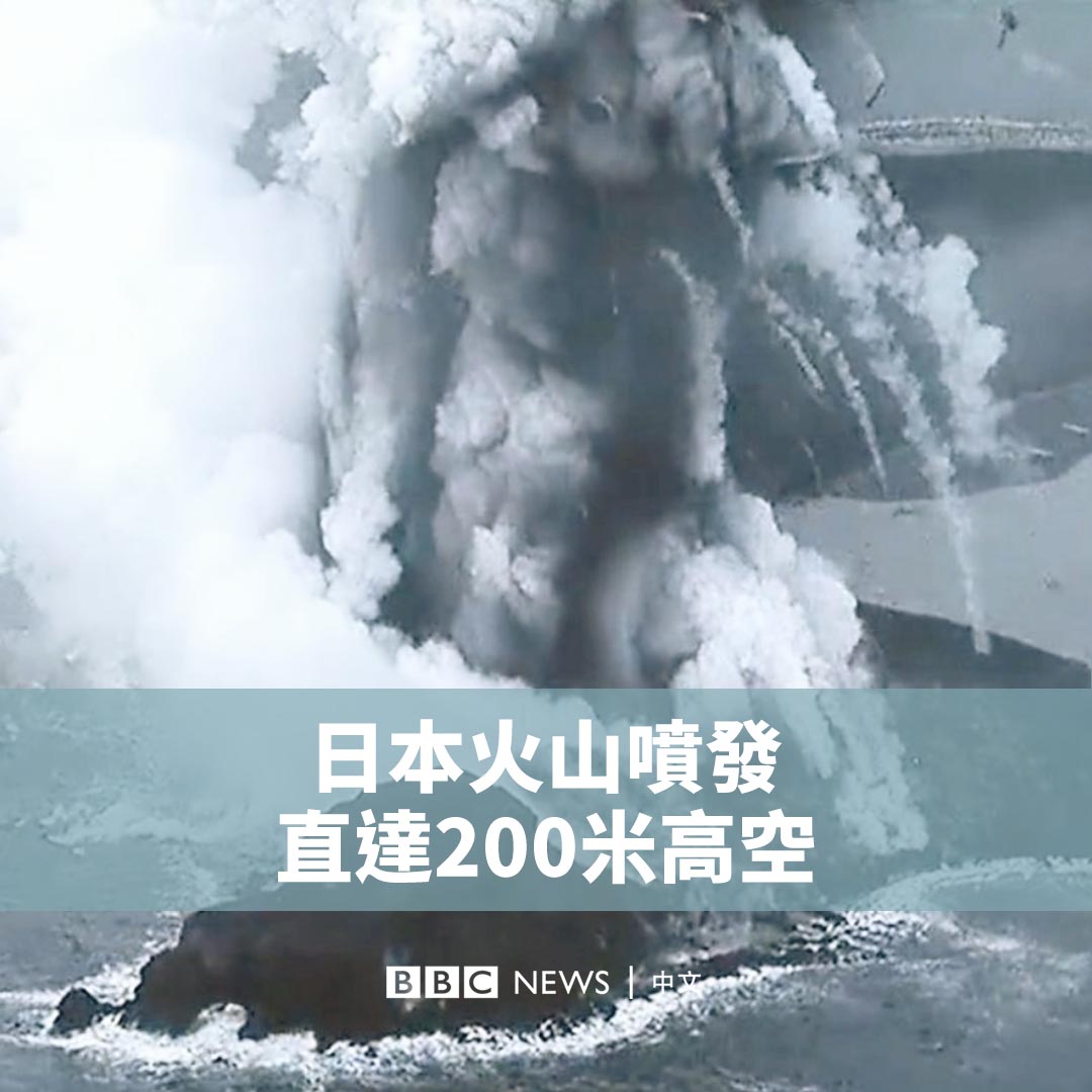 距离东京约970公里的日本新岛上周发生火山喷发。🌋 日本海岸警卫队捕捉到了喷发的瞬间,显示火山灰一度直达200米的高空。