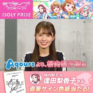 / ラブライブ!サンシャイン!!コラボ開催記念キャンペーン⑤💖 \ コラボイベント開催中! 逢田梨香子さんからコメントが到着しました💥 IDOLY PRIDE アイドリープライド(アイプラ) | ゲーム好評配信中、ラブライブ!シリーズ公式をフォロー&この投稿をリポストで抽選1名様に逢田梨香子さん直筆サイン色紙当たる🎁 〜12/20(水)23:59 #ラブライブアイプラコラボ