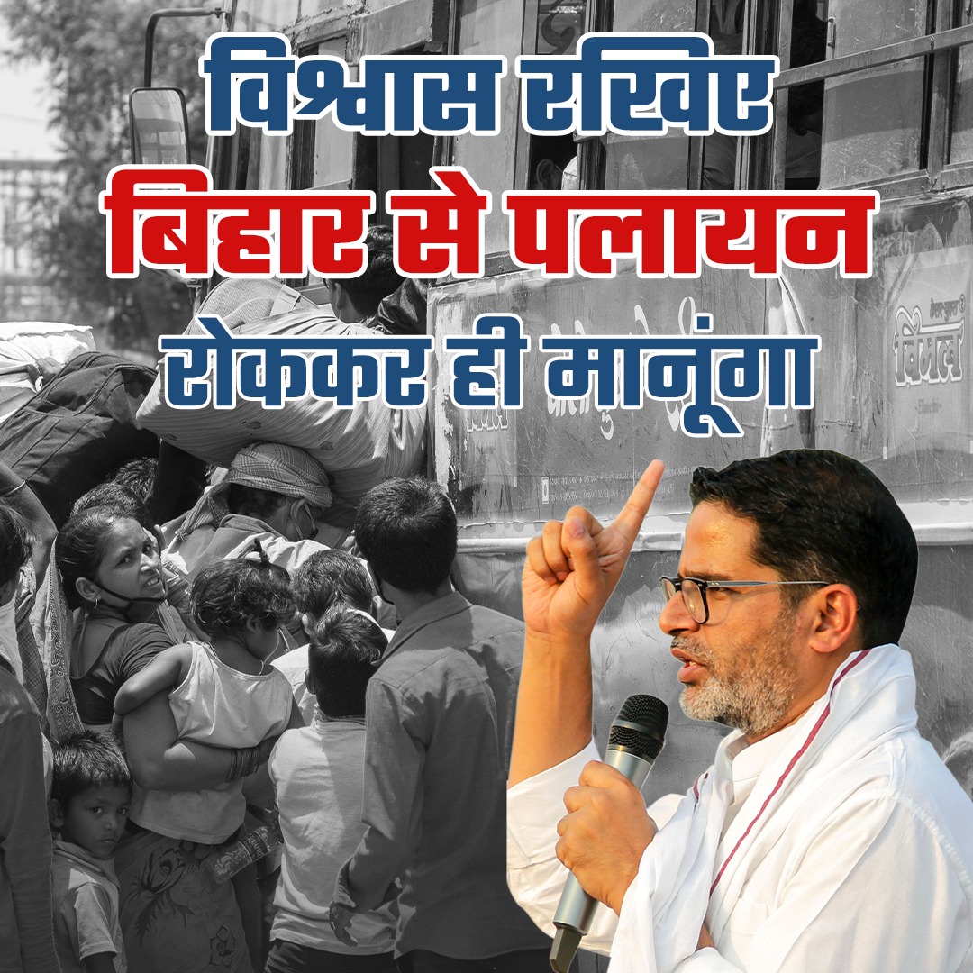 इतना बड़ा प्रयास सिर्फ चुनाव के लिए नहीं कर रहा हूं। विश्वास रखिए, बिहार से पलायन रोककर ही मानूंगा।
