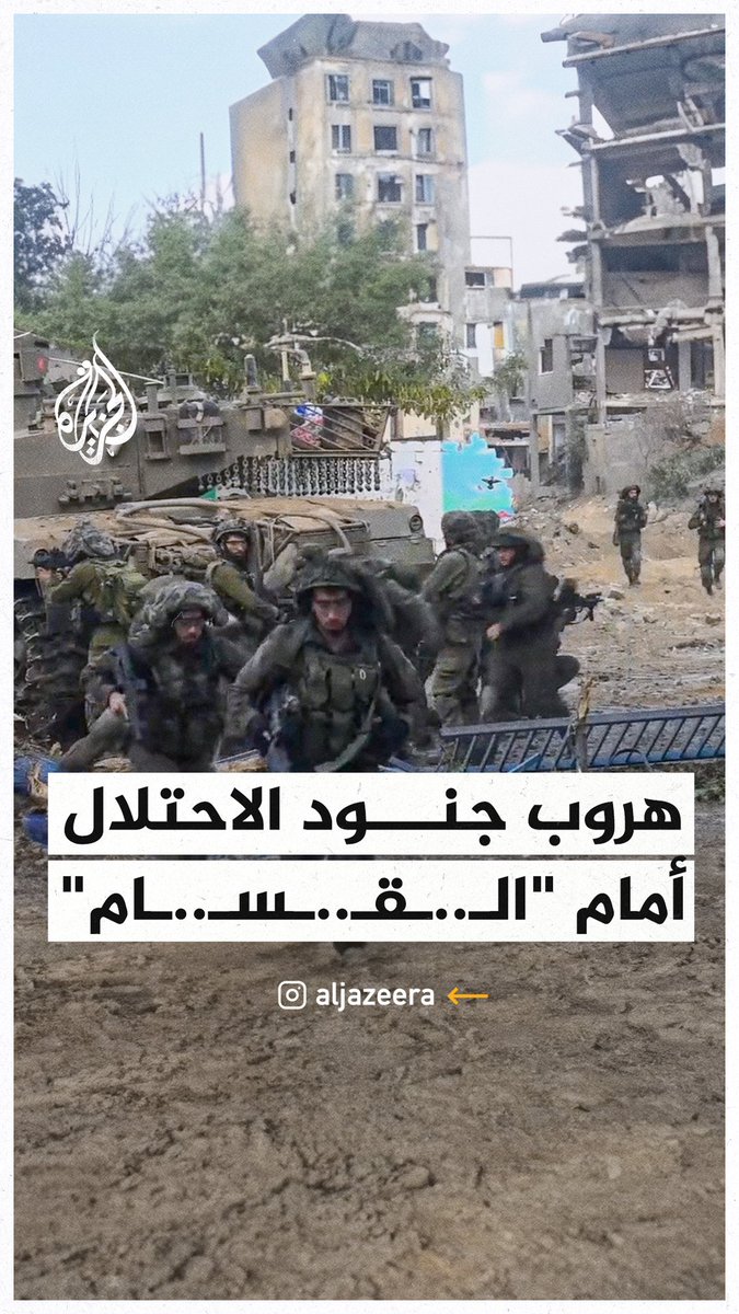 إعلام عبري يوثق هروب جنود الاحتلال أمام قوات القسام #حرب_غزة