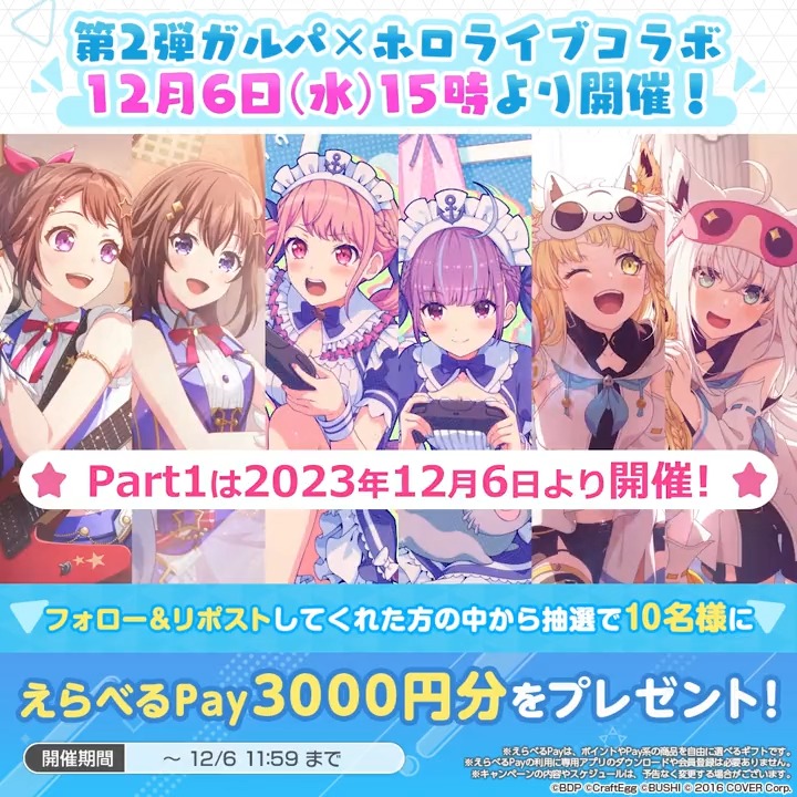 / 第2弾ガルパ×ホロライブコラボ 開催記念キャンペーン!🎉 \ 抽選で10名様に「えらべるPay 3000円分」をプレゼント🎁 期間は12月6日(水)11:59まで❗お見逃しなく✨ 応募方法 1️⃣ガルパ(バンドリ! ガールズバンドパーティ!)をフォロー 2️⃣この投稿をリポスト #バンドリ #ガルパ #ホロライブ