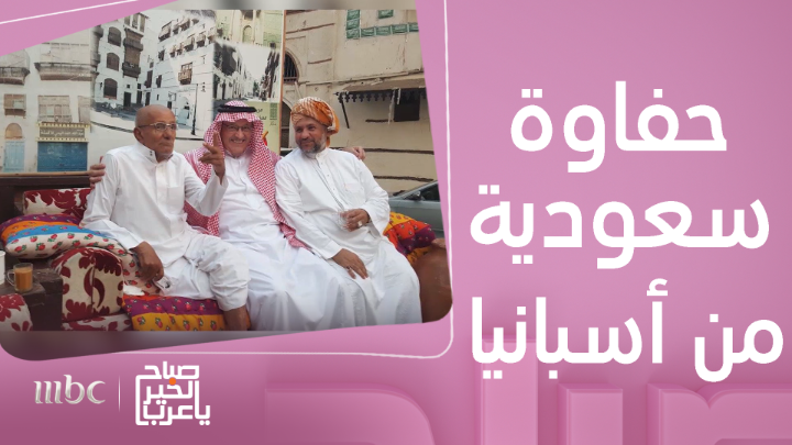 من برشلونة..قصة حفاوة سعودية وصلت أسبانيا للمزيد من حكايات الحفاوة السعودية تابعونا على الحساب Hafawa | حفاوة #حفاوة #حنّا_أهلها #الكل_راعيها يعرض الآن مجاناً على شاهد بعد عرضه على الشاشة