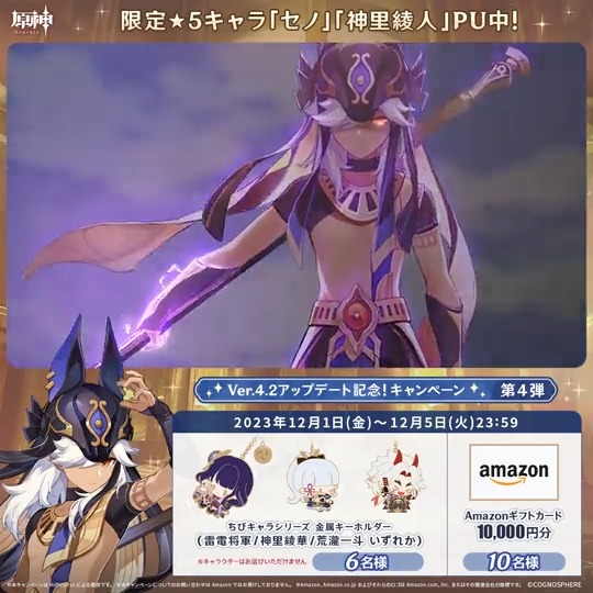 / ✨1日目✨ #原神 Ver.4.2アプデ記念 キャンペーン!第4弾 \ 12月5日(火)23:59までチャレンジ! 1万円分ギフトカードや原神グッズが その場で当たるチャンス! ✅参加方法 ①原神(Genshin)公式をフォロー ②本投稿をリポスト その場で結果が届く! 規約▶ #原神CP