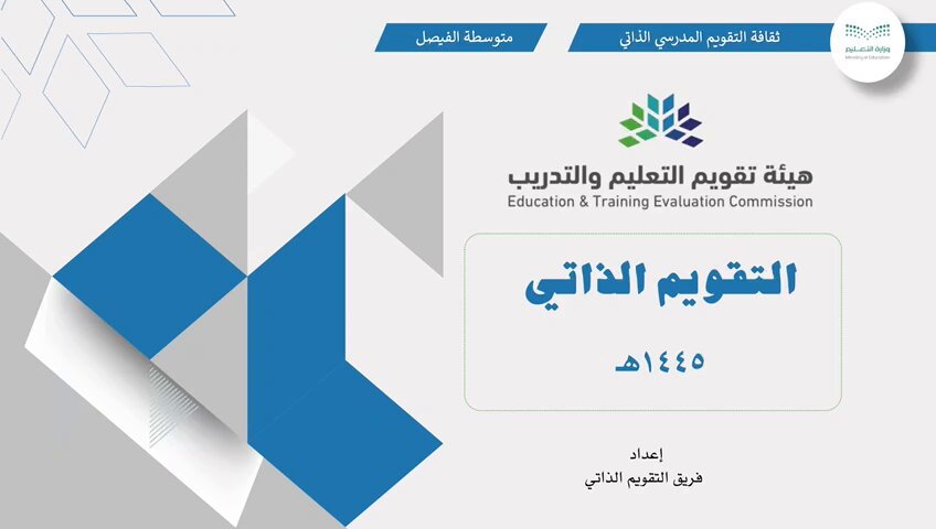 نبذة تعريفية عن التقويم الذاتي .. عمل تم تقديمه للمدرسة لنشر ثقافة التقويم الذاتي.