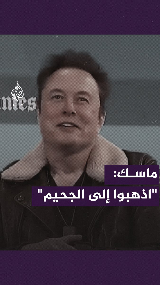 عقب زيارته لإسرائيل.. إيلون ماسك للمعلنين: "اذهبوا إلى الجحيم" #إيلون_ماسك #الجزيرة_مباشر
