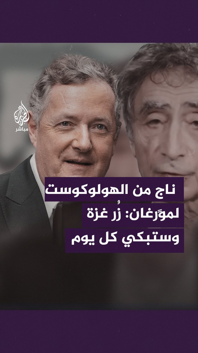 “ستبكي كل يوم طوال أسبوعين”.. طبيب يهودي ناجٍ من محرقة الهولوكوست يطلب من المذيع البريطاني بيرس مورغان زيارة #غزة للوقوف على حقيقة إسرائيل #بيرس_مورغان #الجزيرة_مباشر