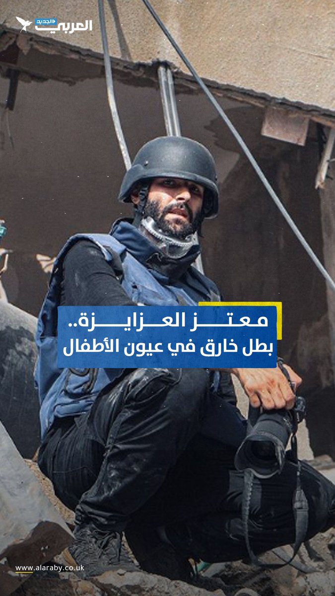 #معتز_العزايزة... بطل خارق في عيون الأطفال