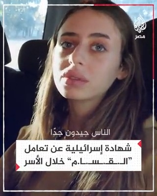 محتجزة إسرائيلية تتحدث عن حسن المعاملة التي تلقتها من "كـ.ـتـ.ـا.ئـ.ـب الـ.ـقـ.ـسـ.ـا.م" في قطاع #غزة