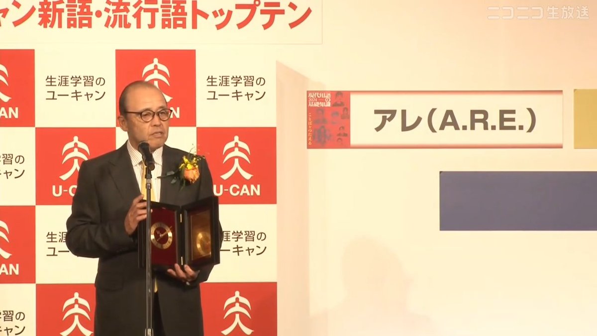 『新語・流行語』年間大賞は「アレ（A.R.E.）」に決定 阪神タイガース岡田彰布監督が表彰式に出席 ▼過去の年間大賞 #流行語大賞 #流行語 2022 村神様 2021 リアル二刀流／ショータイム 2020 3密 2019 ONE TEAM 2018 そだねー 2017 インスタ映え、忖度 2016 神ってる