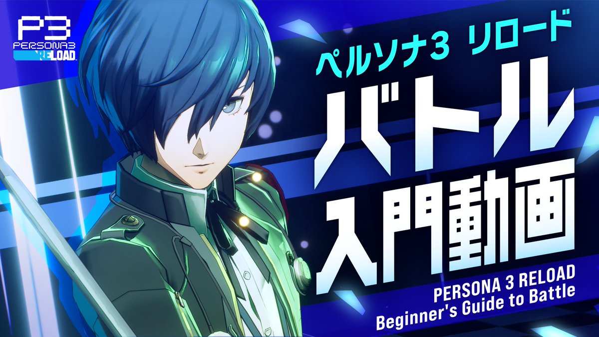 【#P3R 最新映像公開】 『ペルソナ3 リロード』のバトルがわかる! バトル入門動画をアップしたぜ。 ユーザビリティを向上、より遊びやすくなった 『ペルソナ3 リロード』のバトルシステムを見逃すな!