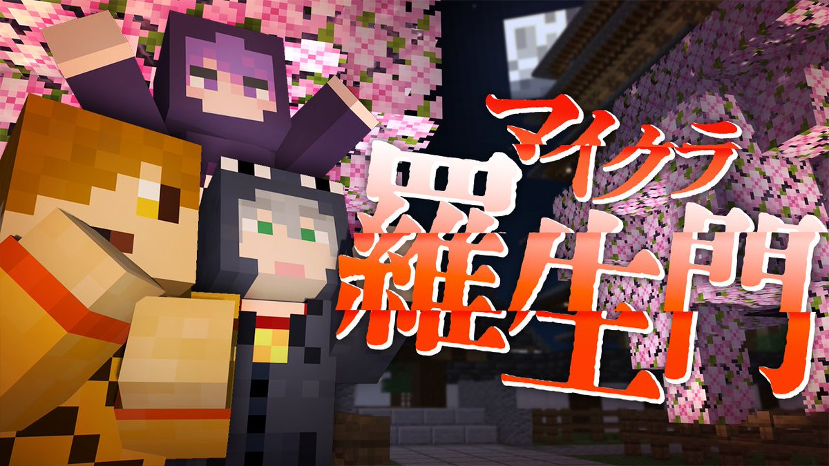 『マイクラ羅生門』#1 ∟ #マイクラ羅生門