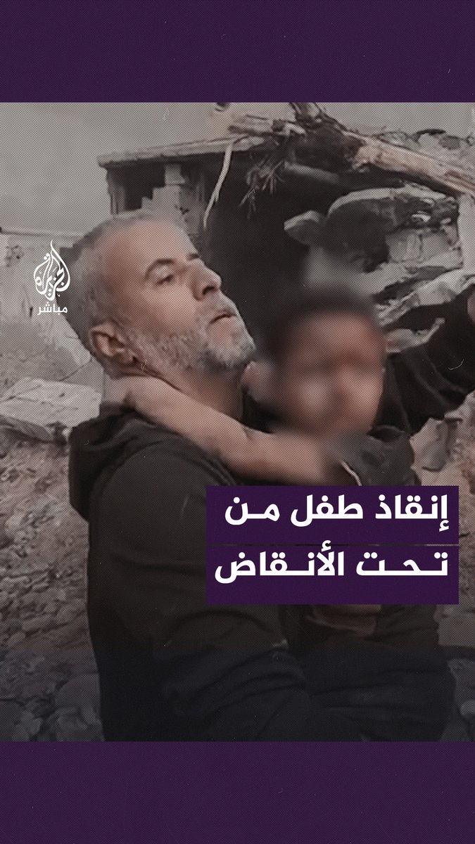مع تجدد العدوان الإسرائيلي.. إنقاذ طفل حي من تحت الأنقاض عقب قصف استهدف منزل عائلة العينين بحي الجنينة شرقي رفح #الجزيرة_مباشر #غزة #غزة_لحظة_بلحظة