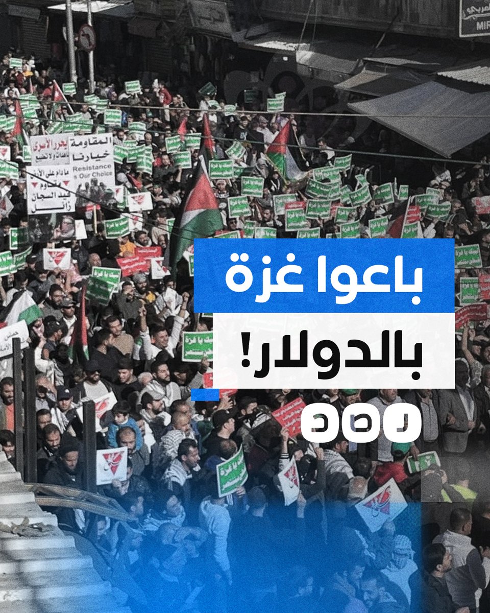 "يا للعار يا للعار.. باعوا غزة بالدولار".. انطلاق مظاهرة حاشدة في الأردن دعما لفلسطين