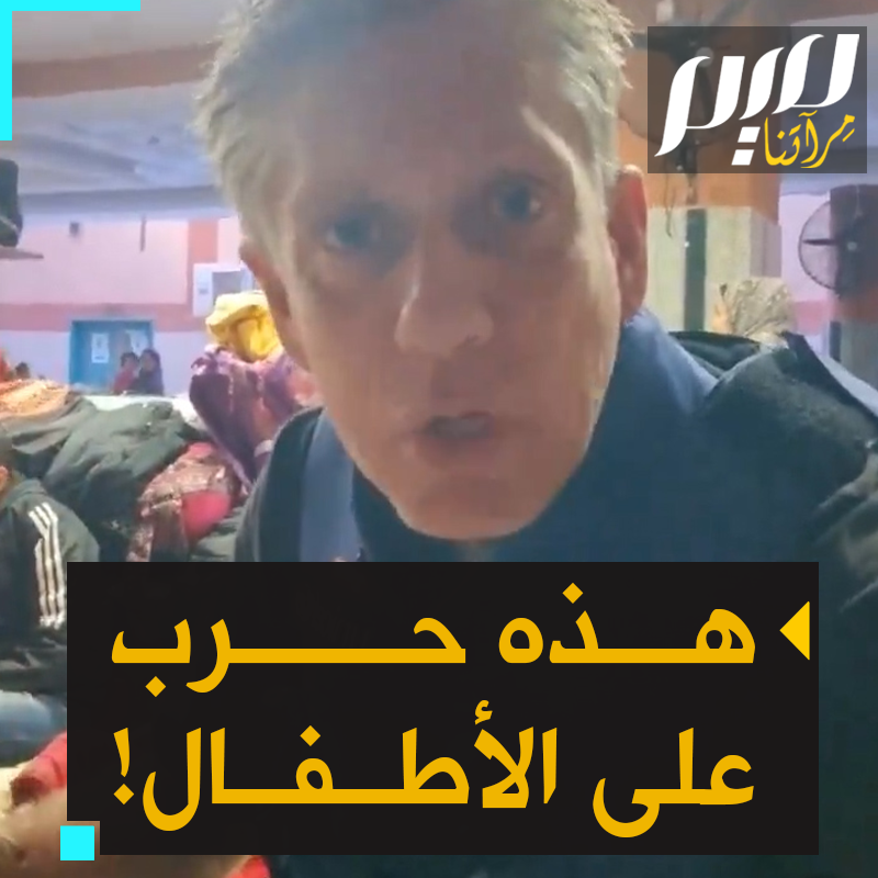 جيمس ألدر، الناطق باسم #اليونيسيف، متجولا بين الجرحى في #غزة، يقول مصدوما "لا يمكننا رؤية المزيد من الأطفال المصابين بجروح الحرب والحروق والشظايا المتناثرة على أجسادهم والعظام المكسورة. تقاعس أصحاب النفوذ يبيح قتل الأطفال. هذه حرب على الأطفال" #حرب_غزة