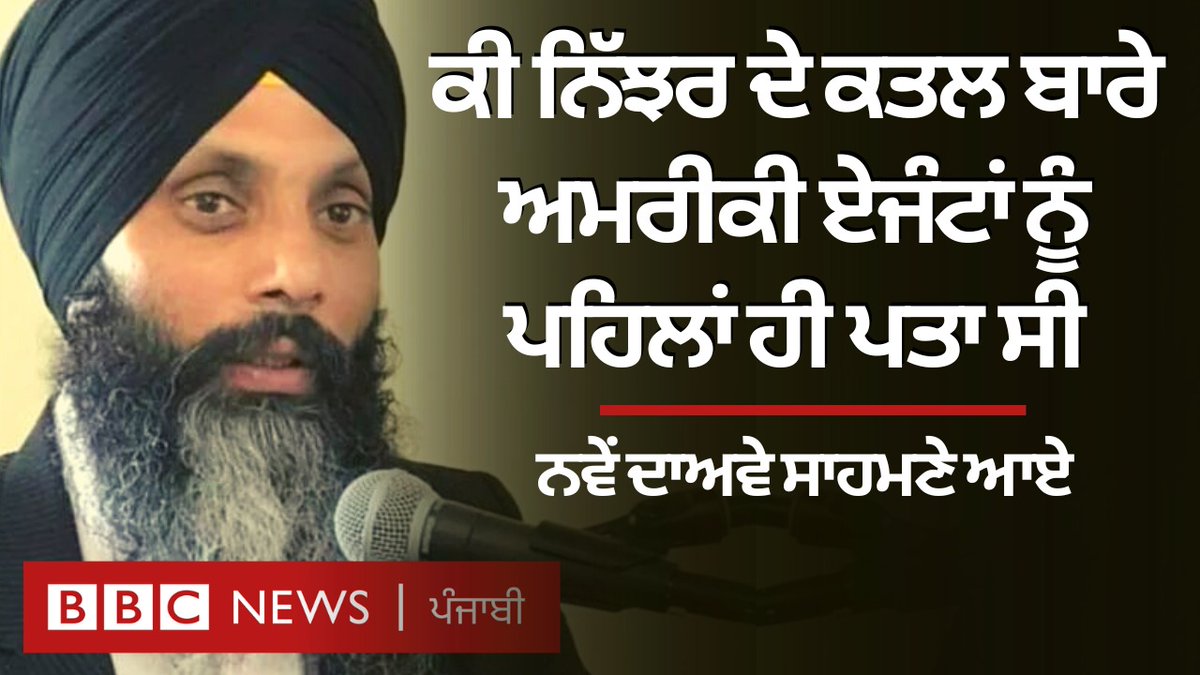 ਅਮਰੀਕੀ ਸਰਕਾਰ ਦੇ ਵਕੀਲਾਂ ਨੇ ਇੱਕ ਭਾਰਤੀ ਉੱਤੇ ਉੱਤਰੀ ਅਮਰੀਕਾ ਵਿੱਚ ਘੱਟੋ-ਘੱਟ ਚਾਰ ਸਿੱਖ ਕਾਰਕੁਨਾਂ ਦੇ ਕਤਲ ਦੀ ਸਾਜਿਸ਼ ਰਚਣ ਦੇ ਇਲਜ਼ਾਮ ਲਗਾਏ ਹਨ। ਇਸ ਕੇਸ ਵਿੱਚ ਅਦਾਲਤ ਸਾਹਮਣੇ ਕਈ ਅਹਿਮ ਦਾਅਵੇ ਕੀਤੇ ਗਏ ਹਨ ਰਿਪੋਰਟ - ਹੌਲੀ ਹੋਂਡਰਿਕ, ਐਡਿਟ - ਗੁਰਕਿਰਤਪਾਲ ਸਿੰਘ #unitedstates #india #sikh
