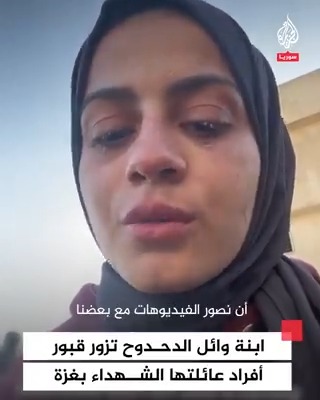 ابنة مراسل #الجزيرة وائل الدحدوح تنعى أخاها الشهيد أمام قبره #حرب_غزة