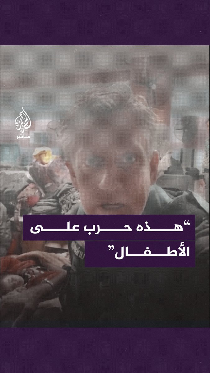 “سقطت قنبلة على بُعد 50 مترًا من هنا” المتحدث باسم اليونيسيف (جيمس إلدر) يشرح الوضع الصعب الذي يمر به مستشفى ناصر في #خان_يونس بعد انتهاء فترة الهدنة #الجزيرة_مباشر | #غزة | #غزة_لحظة_بلحظة