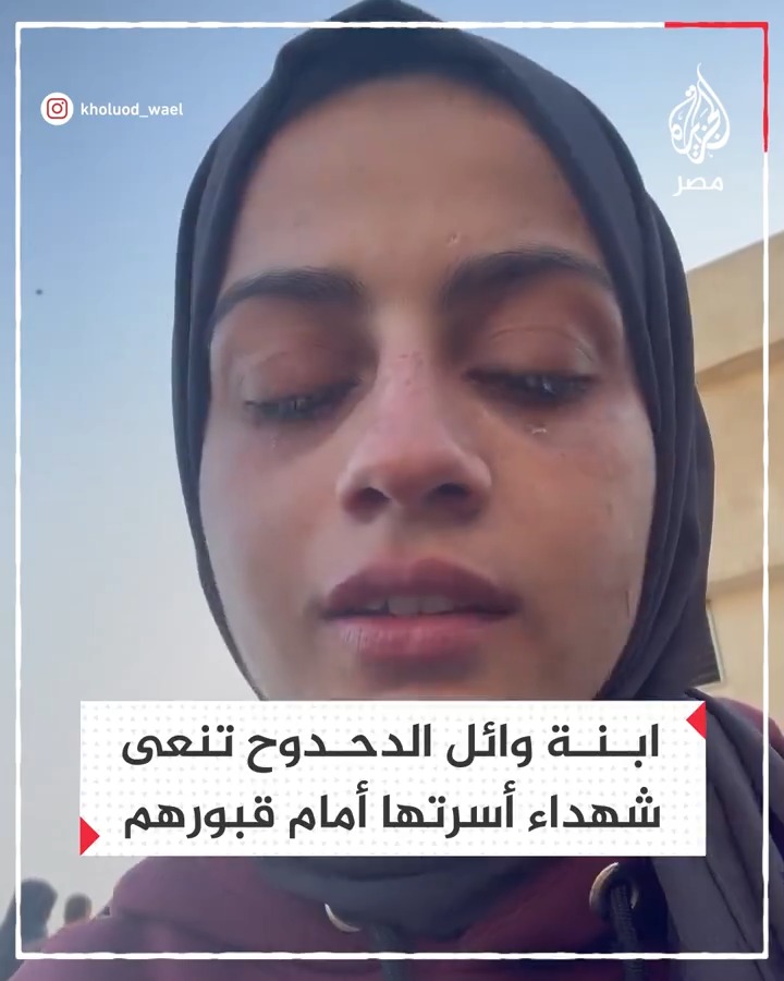 ابنة مراسل الجزيرة وائل الدحدوح تنعى شقيقها وأفراد عائلتها أمام قبورهم